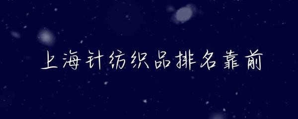 上海針紡織品產(chǎn)業(yè) 前沿地位、優(yōu)勢(shì)品牌與未來展望